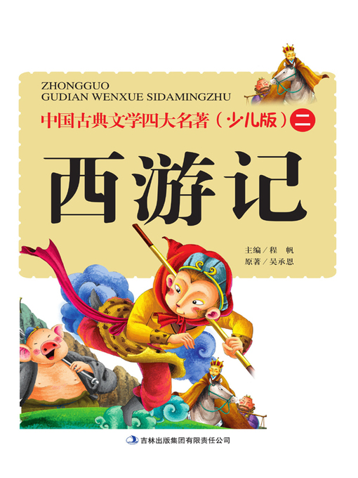 Title details for 中国古典文学四大名著 by 程帆 - Available